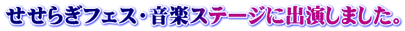 せせらぎフェス・音楽ステージに出演しました。