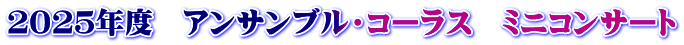 ２０２５年度　アンサンブル・コーラス　ミニコンサート